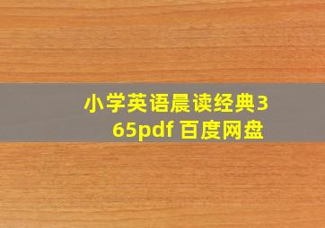 小学英语晨读经典365pdf 百度网盘